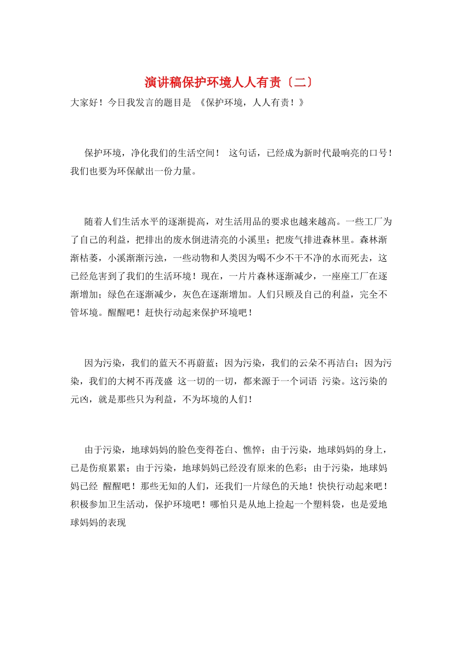 演讲稿保护环境人人有责_第1页