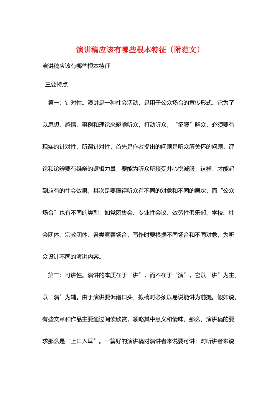 演讲稿应该有哪些基本特征_第1页