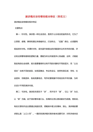 演讲稿应该有哪些基本特征