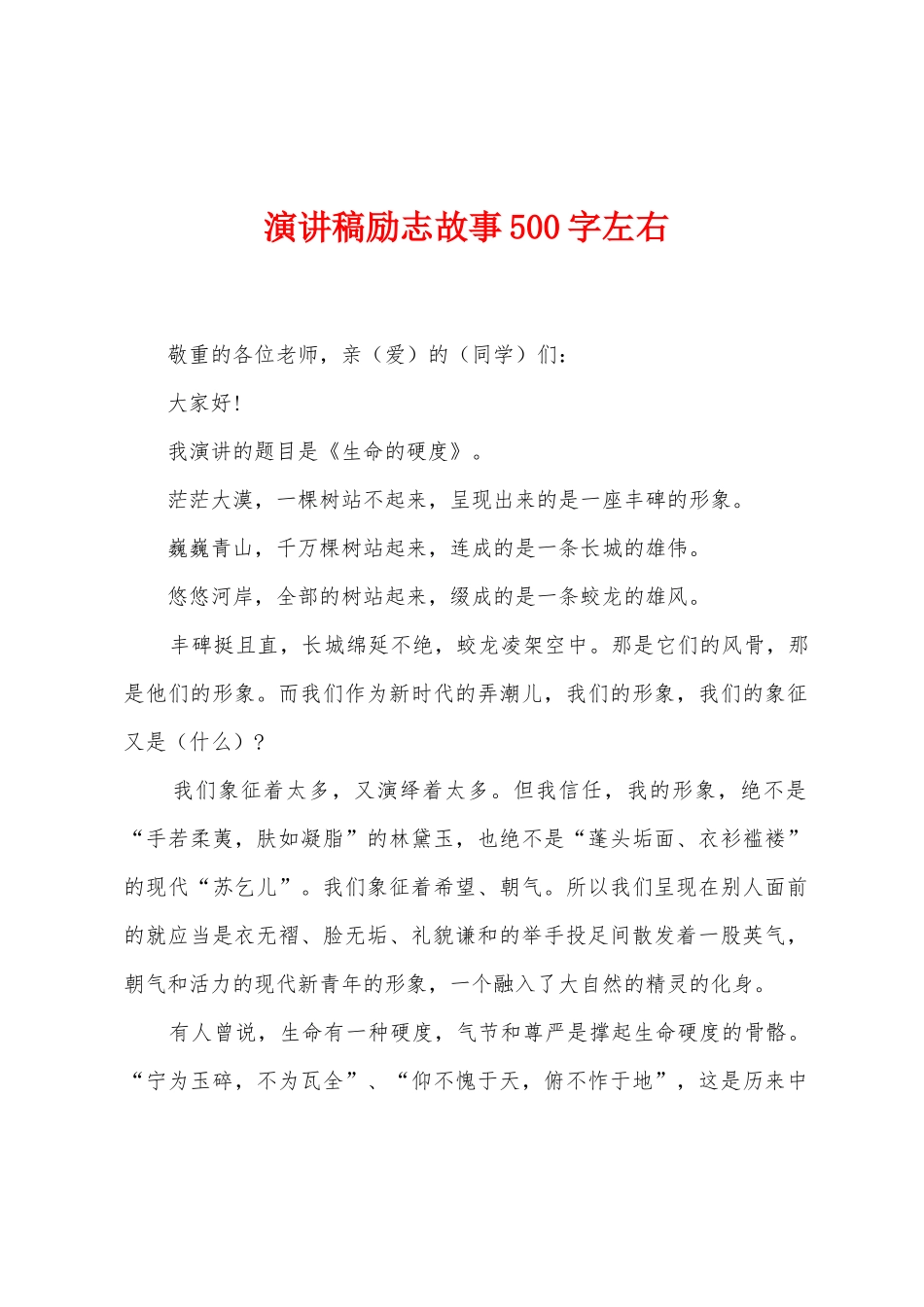 演讲稿励志故事500字左右_第1页