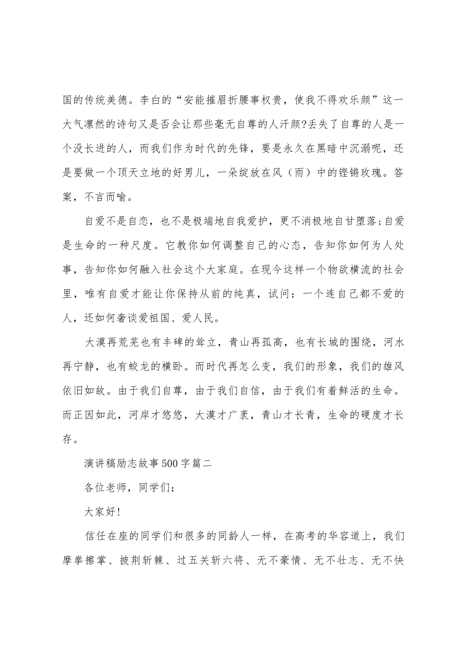 演讲稿励志故事500字左右_第2页