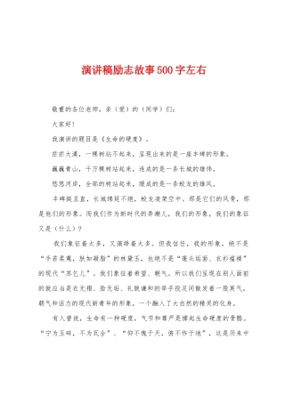 演讲稿励志故事500字左右