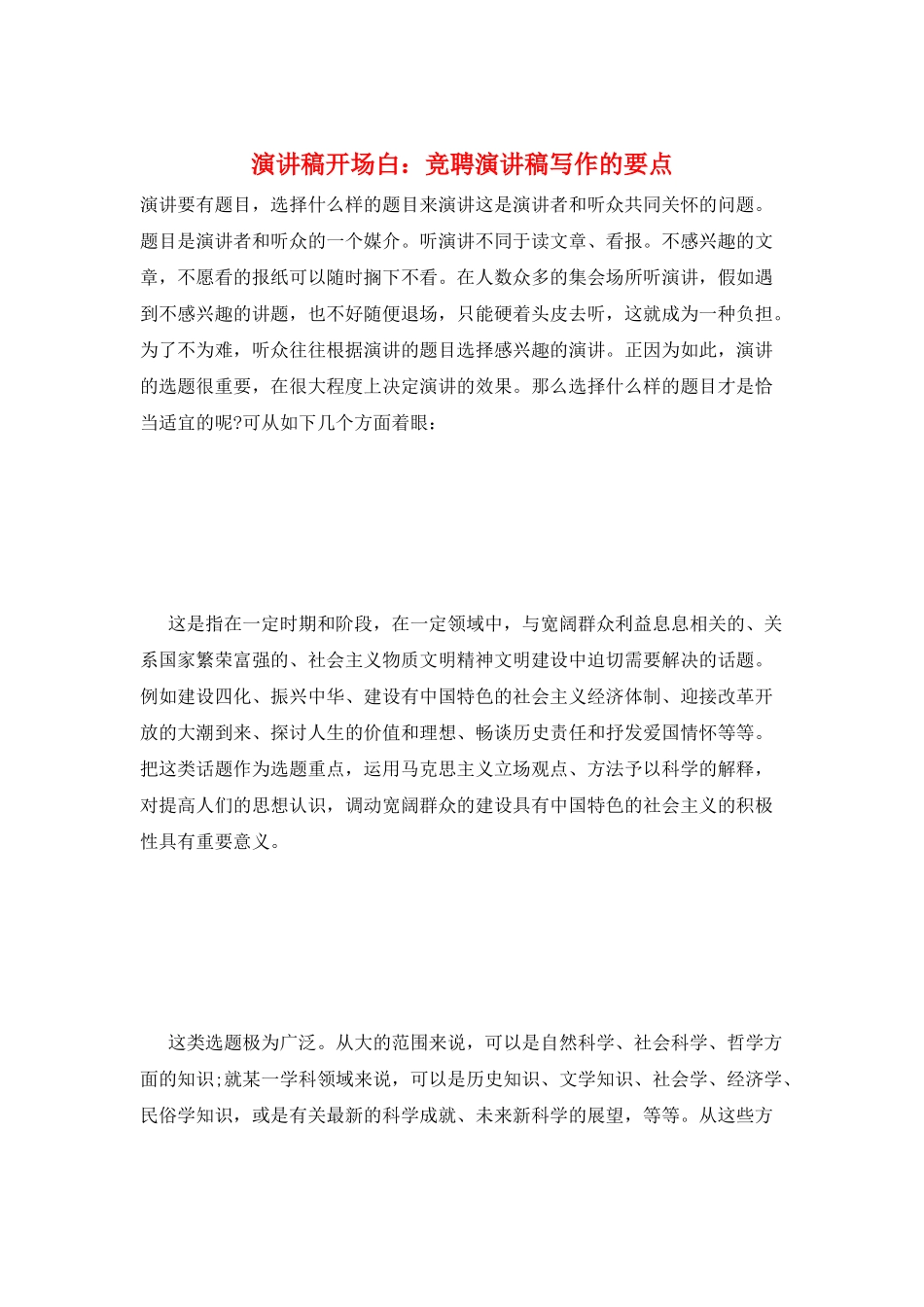 演讲稿开场白：竞聘演讲稿写作的要点_第1页