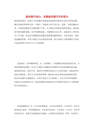 演讲稿开场白：竞聘演讲稿写作的要点