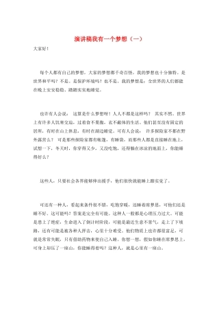 演讲稿我有一个梦想(一)