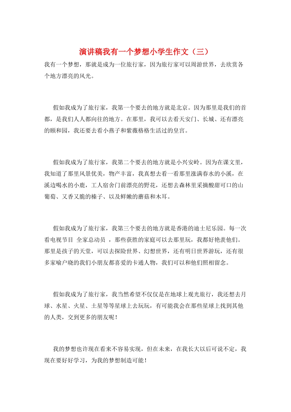 演讲稿我有一个梦想小学生作文_第1页