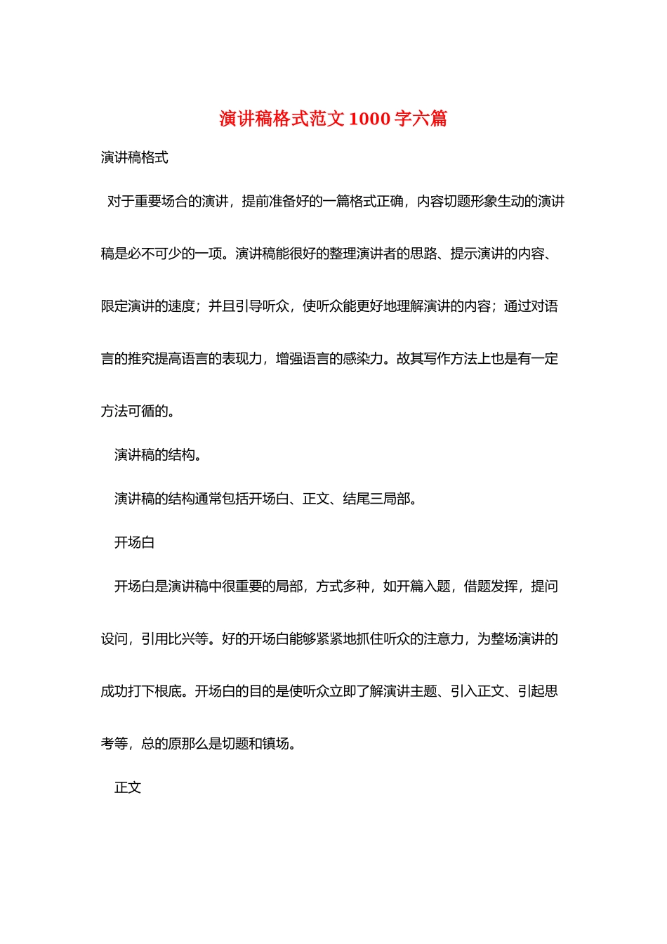 演讲稿格式范文1000字六篇_第1页