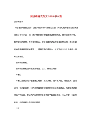 演讲稿格式范文1000字六篇