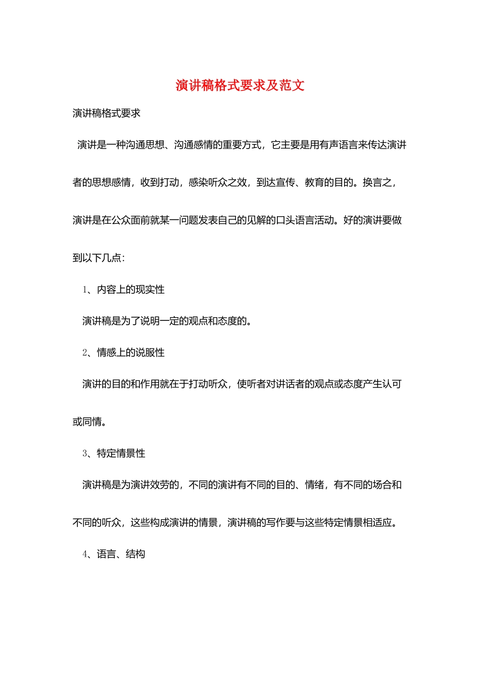 演讲稿格式要求及范文_第1页