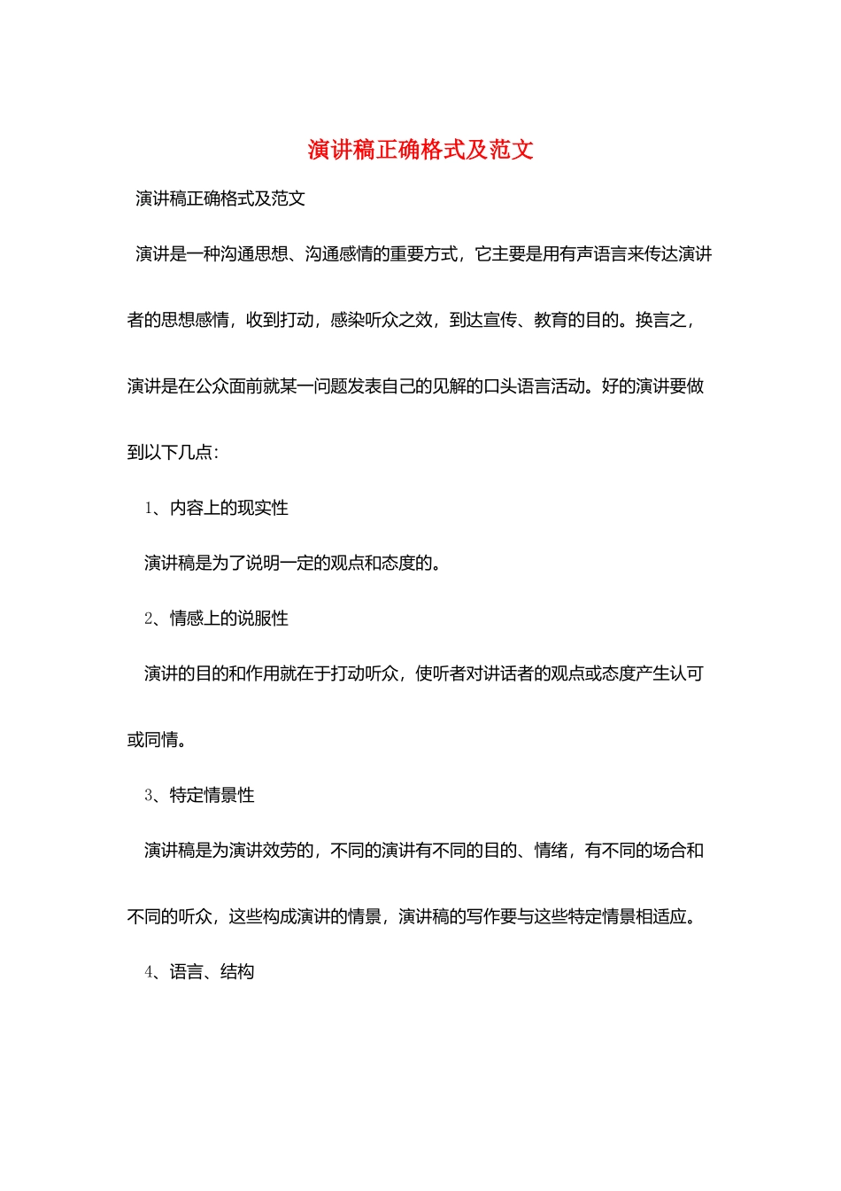 演讲稿正确格式及范文_第1页