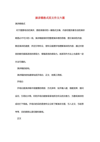 演讲稿格式范文作文六篇