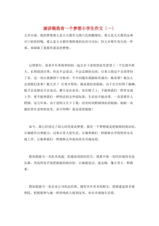 演讲稿我有一个梦想小学生作文(一)