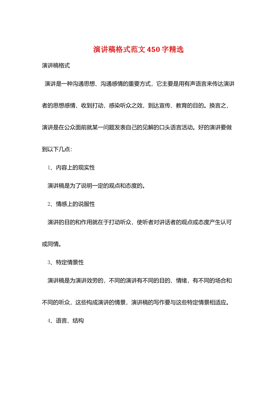 演讲稿格式范文450字精选_第1页