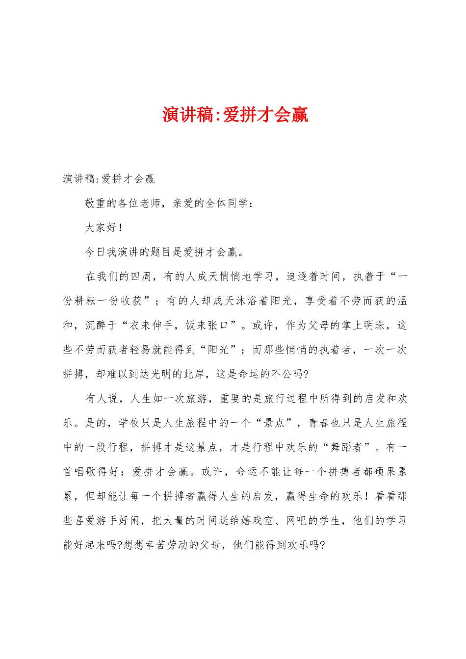 演讲稿爱拼才会赢_第1页