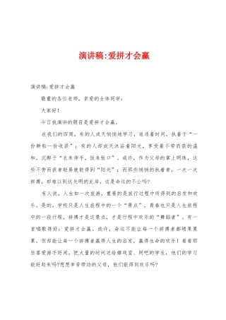 演讲稿爱拼才会赢