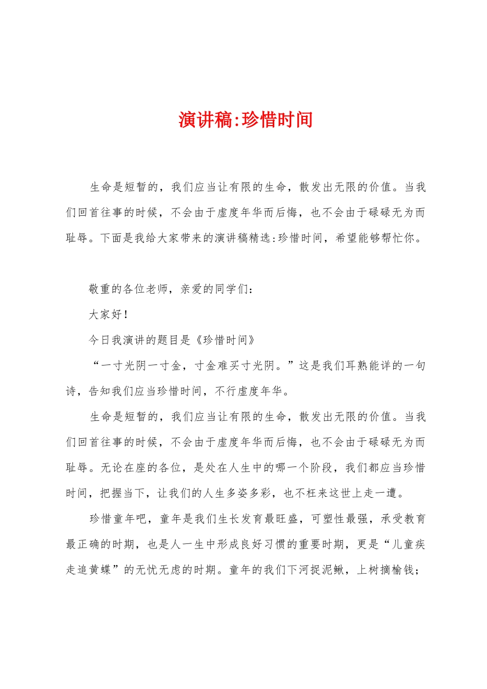 演讲稿珍惜时光1_第1页