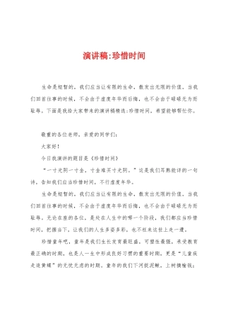 演讲稿珍惜时光1