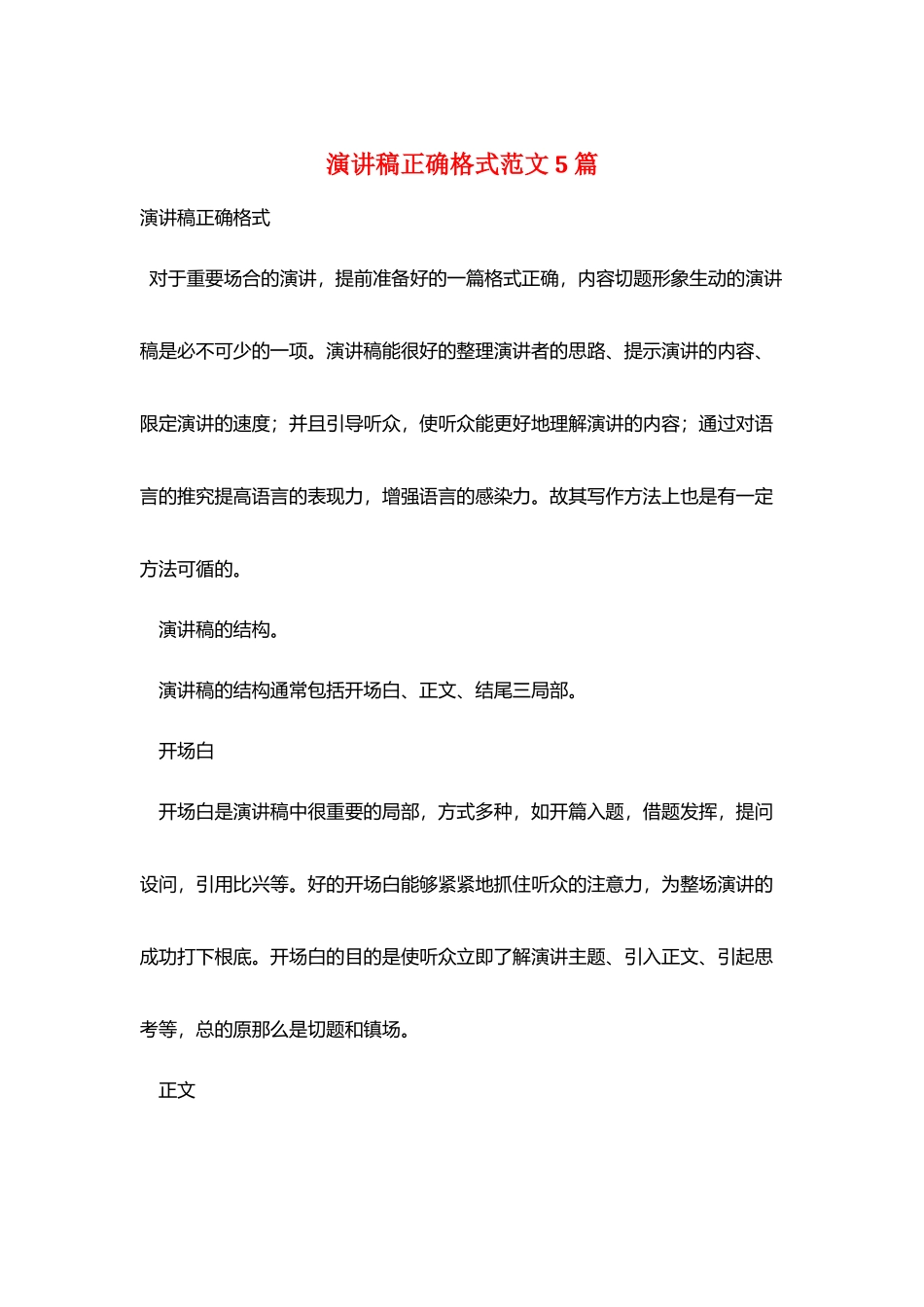 演讲稿正确格式范文5篇_第1页