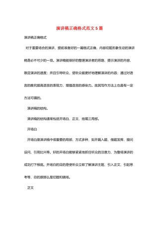 演讲稿正确格式范文5篇