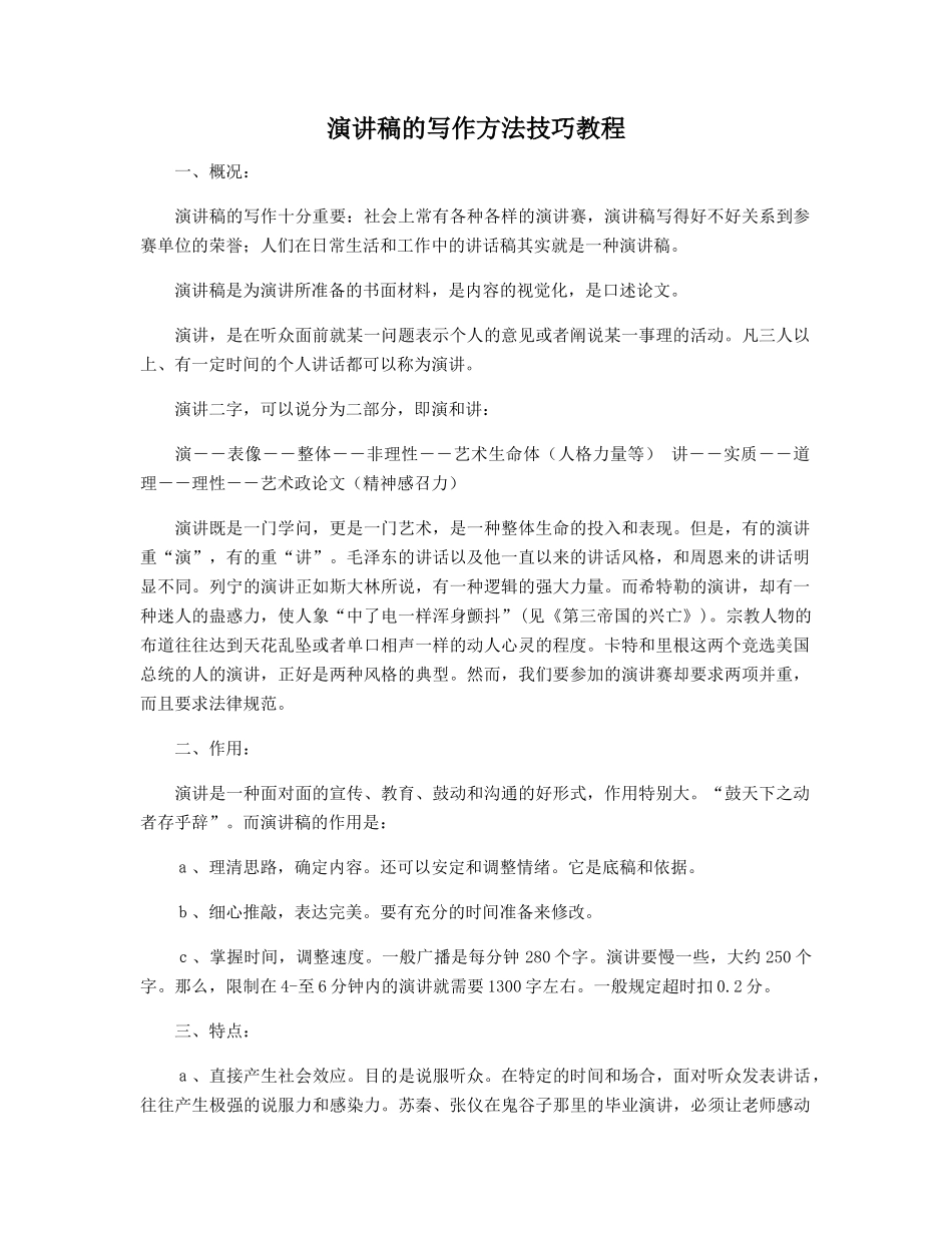 演讲稿的写作方法技巧教程_第1页
