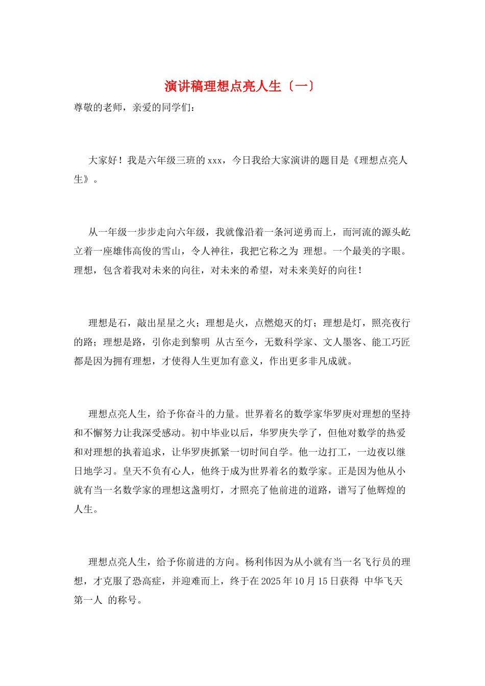 演讲稿理想点亮人生(一)_第1页