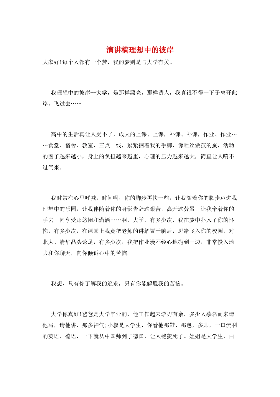 演讲稿理想中的彼岸_第1页