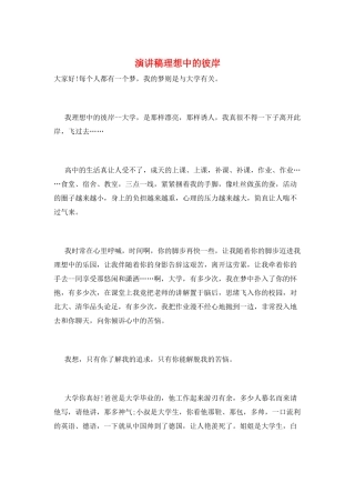 演讲稿理想中的彼岸