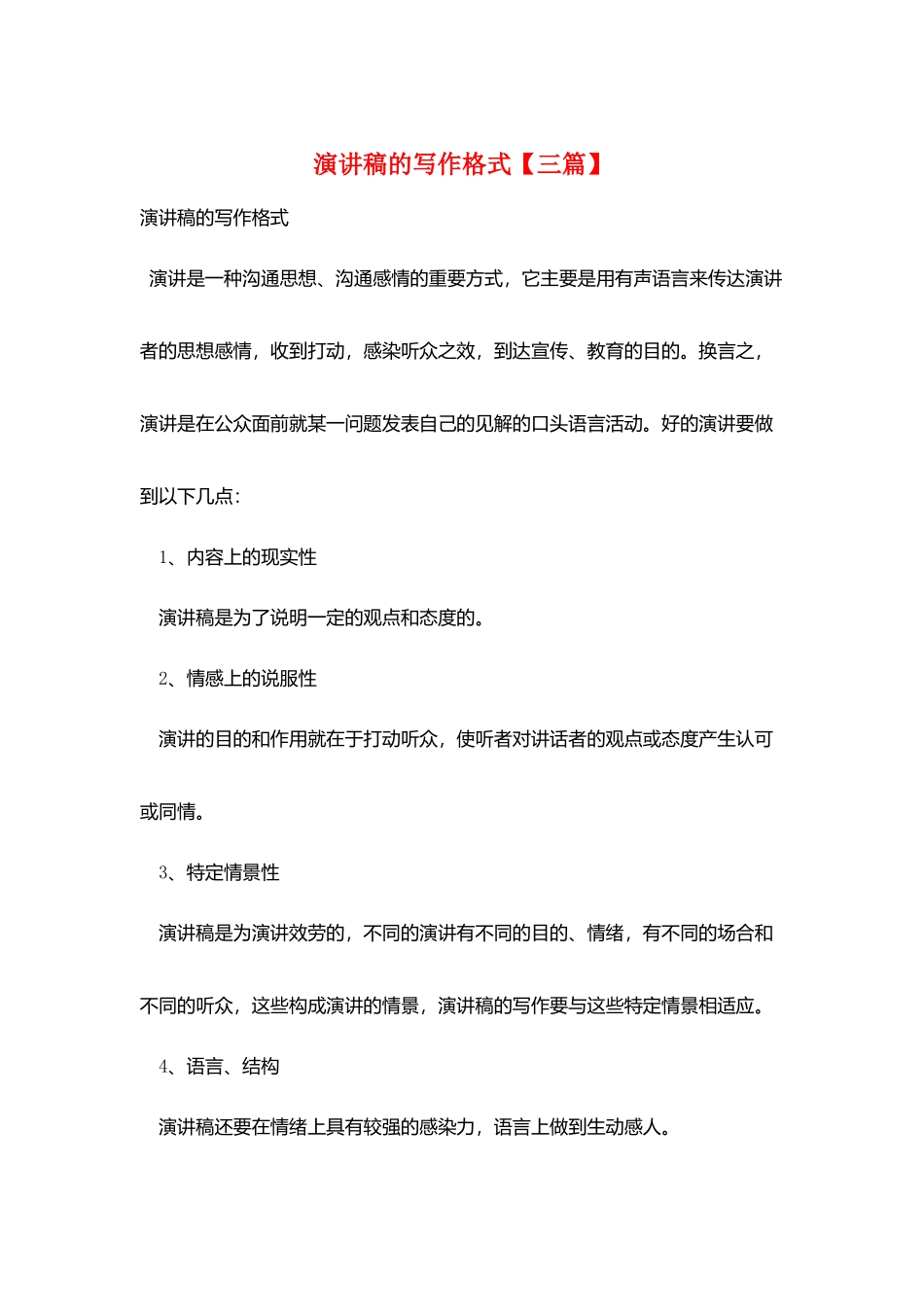 演讲稿的写作格式_第1页