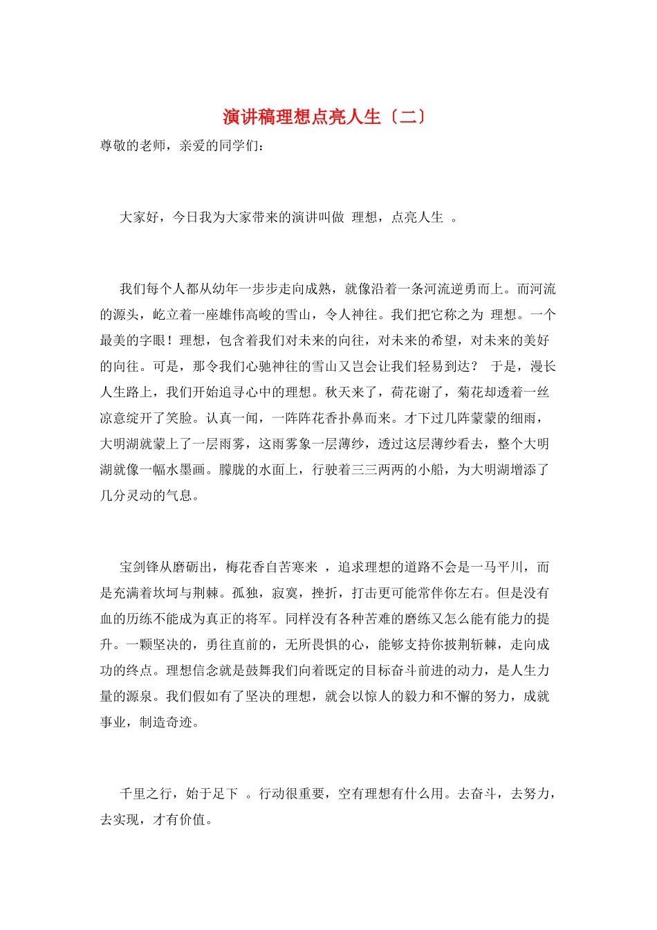 演讲稿理想点亮人生_第1页