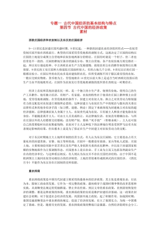 高中历史 1.4《古代中国的经济政策》素材 人民版07版必修2