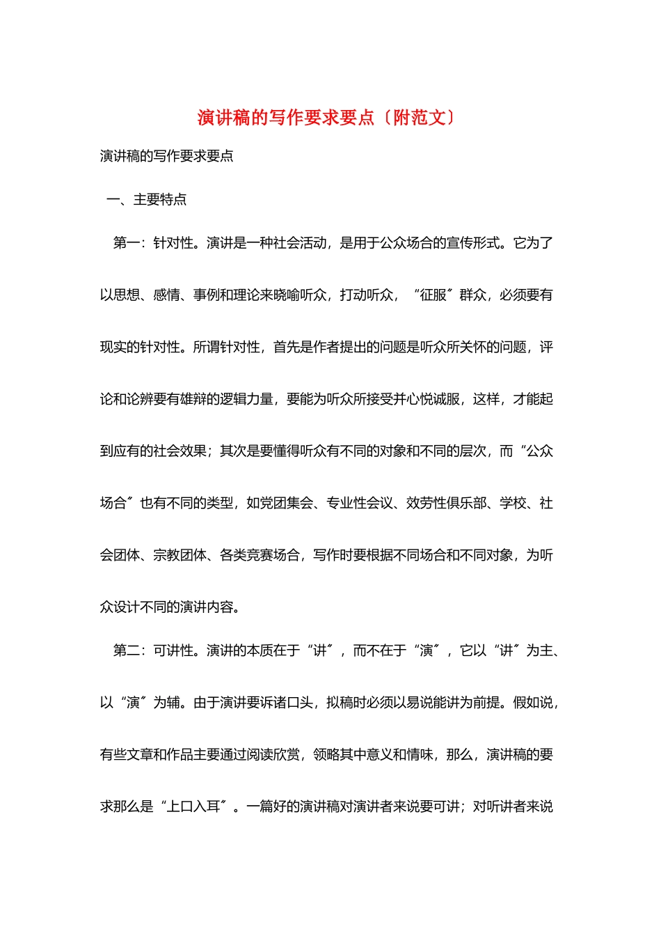 演讲稿的写作要求要点_第1页