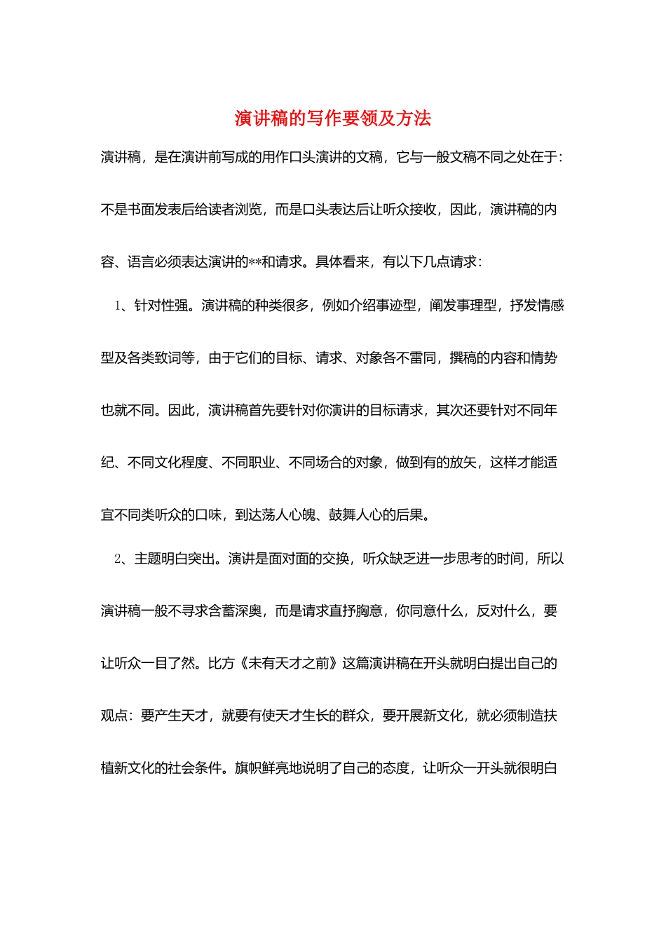 演讲稿的写作要领及方法_第1页