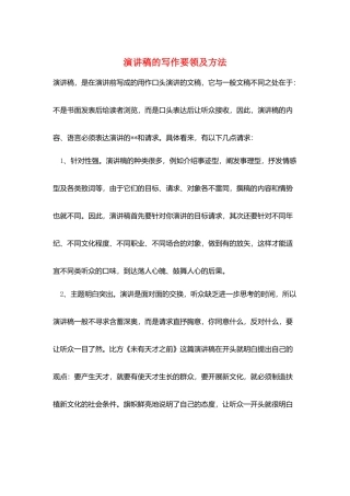 演讲稿的写作要领及方法
