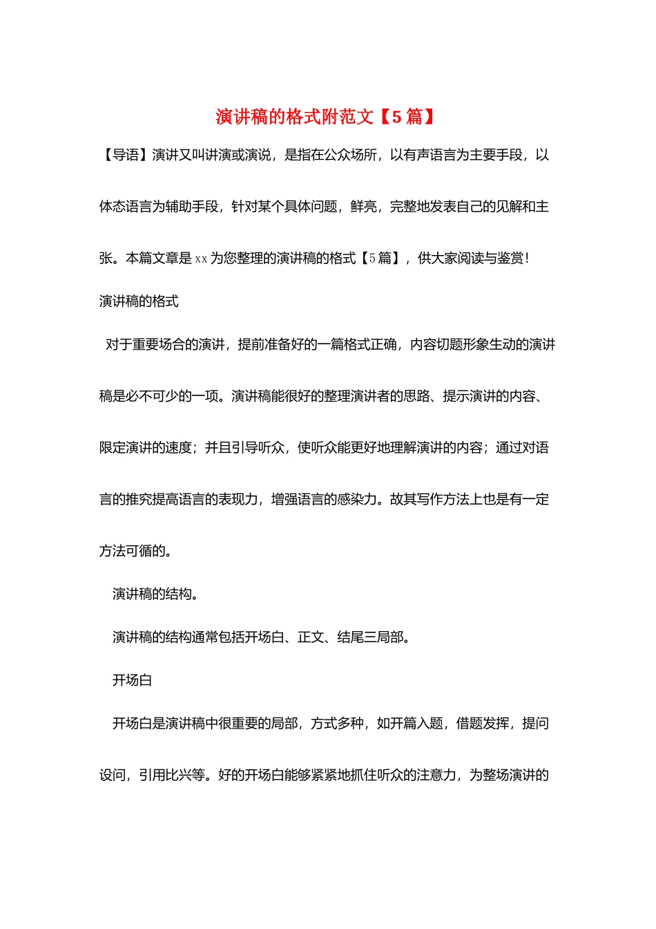演讲稿的格式附范文_第1页