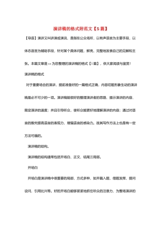 演讲稿的格式附范文