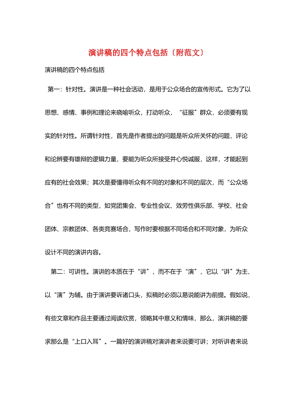 演讲稿的四个特点包括_第1页
