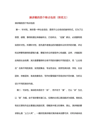 演讲稿的四个特点包括