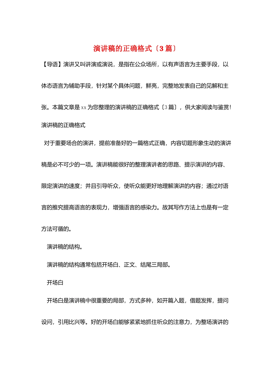演讲稿的正确格式(3篇)_第1页