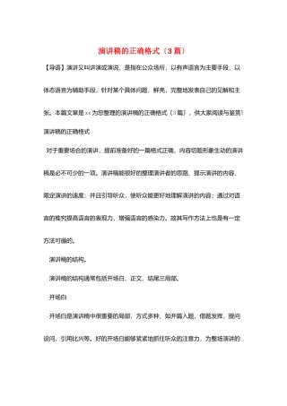 演讲稿的正确格式(3篇)