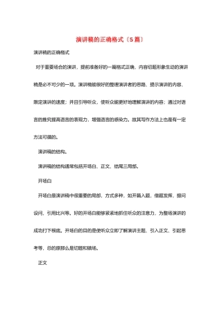 演讲稿的正确格式
