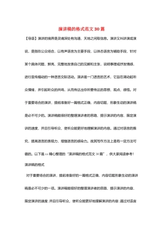 演讲稿的格式范文30篇