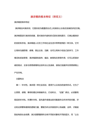 演讲稿的基本特征