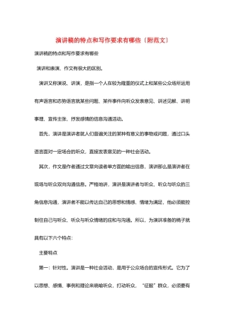 演讲稿的特点和写作要求有哪些