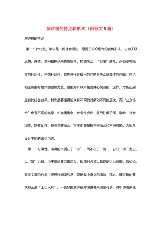 演讲稿的特点和形式