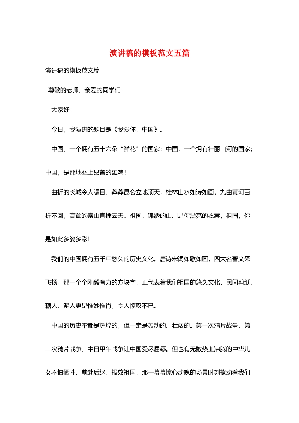 演讲稿的模板范文五篇_第1页