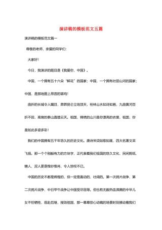 演讲稿的模板范文五篇