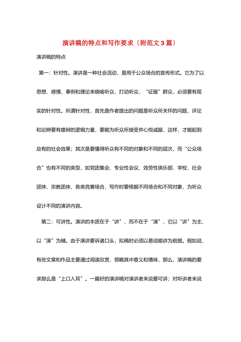 演讲稿的特点和写作要求_第1页
