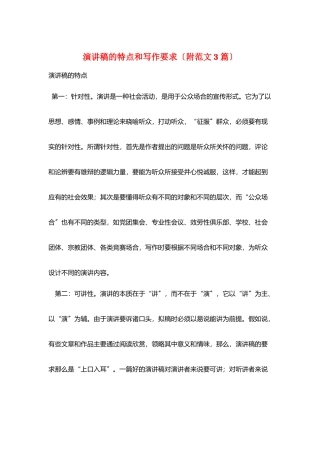 演讲稿的特点和写作要求