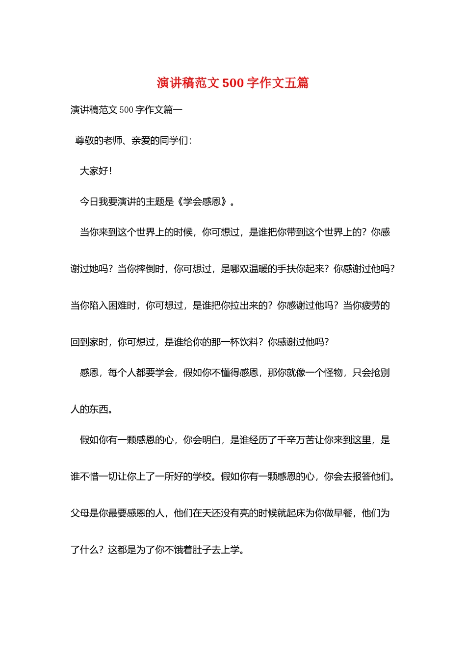 演讲稿范文500字作文五篇_第1页