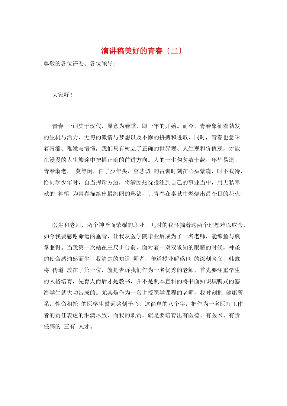 演讲稿美好的青春_第1页